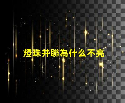 燈珠并聯為什么不亮 燈珠串聯亮還是并聯亮